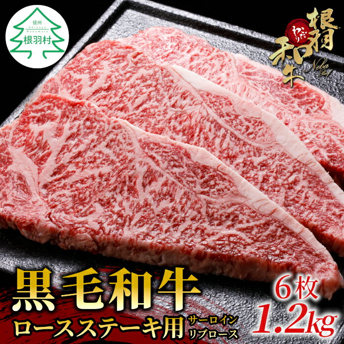 根羽こだわり和牛 ロースステーキ用 (サーロイン・リブロース)6枚 1.2kg (200g×6) 国産黒毛和牛 牛肉 ステーキ 和牛 サーロインステーキ リブロース 35000円