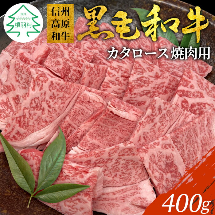 信州高原和牛 焼肉用 400g (カタロース)焼肉 カタロース 焼肉 バーベキュー 国産 黒毛和牛 根羽村 長野県根羽村 信州 和牛 10000円 10,000円