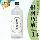 【ふるさと納税】【お中元 贈り物 熨斗対応】 南信州根羽村産 そば焼酎 「根羽乃華」 25度 720ml 1本 喜久水 そば そば焼酎 焼酎 信州そば焼酎 お酒 蕎麦 長野県 お中元 ギフト 熨斗 贈り物 プレゼント 酒 7000円 7,000円