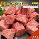 【ふるさと納税】高評価★ 信州高原和牛 希少部位 サイコロステーキ 300g イチボ ランプ トモサンカク 国産 黒毛和牛 ステーキ 和牛 牛 牛肉 角切り 焼...