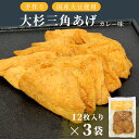 【ふるさと納税】根羽村産 手作り 味付け油揚げ カレー味 36枚 (12枚入り×3袋)油揚げ 味付け揚げ 手作り 豆腐 おつまみ 国産 三角揚げ 惣菜 カレー 大杉三角あげ 5000円 5,000円