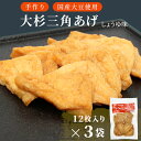 【ふるさと納税】信州最古の醸造蔵の醤油で味付け! 味付け油揚げ しょうゆ味 36枚(12枚入り×3袋)油揚げ 味付け揚げ 手作り 豆腐 おつまみ 国産 三角揚げ 惣菜 カレー 大杉三角あげ 5000円 5000円以内