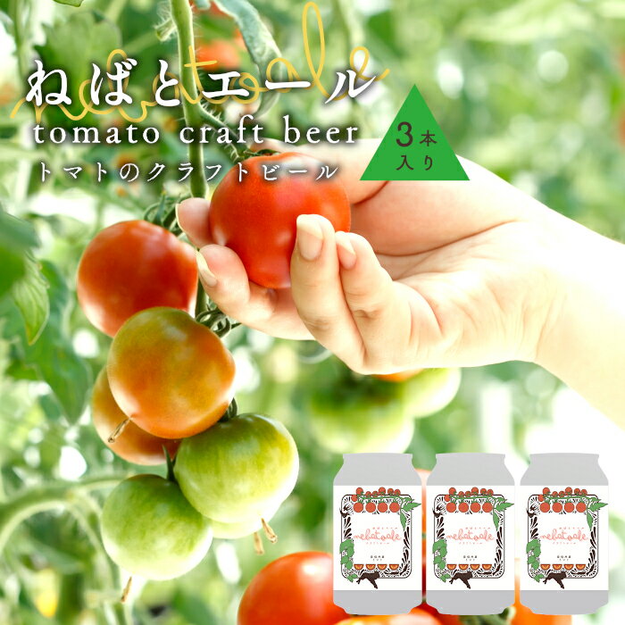 [予約品]令和8年3月〜発送★トマトのクラフトビール ねばとエール (NEBATO ALE)3本セット 発泡酒 クラフトビール トマト トマトのお酒 ビール 南信州 長野県 地域限定 完熟トマト 根羽村産 小林農園 天然水