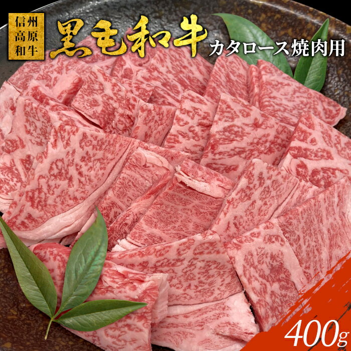 信州高原和牛 焼肉用 400g (カタロース)焼肉 カタロース 焼肉 バーベキュー 国産 黒毛和牛 牛 牛肉 切り落とし 信州 和牛 10000円 10,000円