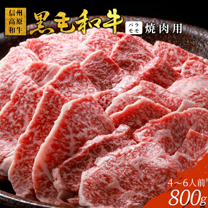 【ふるさと納税】信州高原和牛 焼肉 800g (400g×2