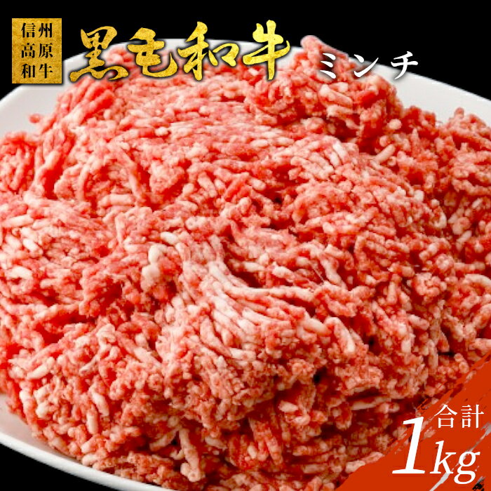 信州高原和牛 ミンチ 1kg (500g×2) 国産黒毛和牛 牛100% 牛ミンチ ハンバーグ 和牛 挽肉 キーマカレー ミートソース そぼろ メンチカツ しゅうまい 鍋 餃子 10000円