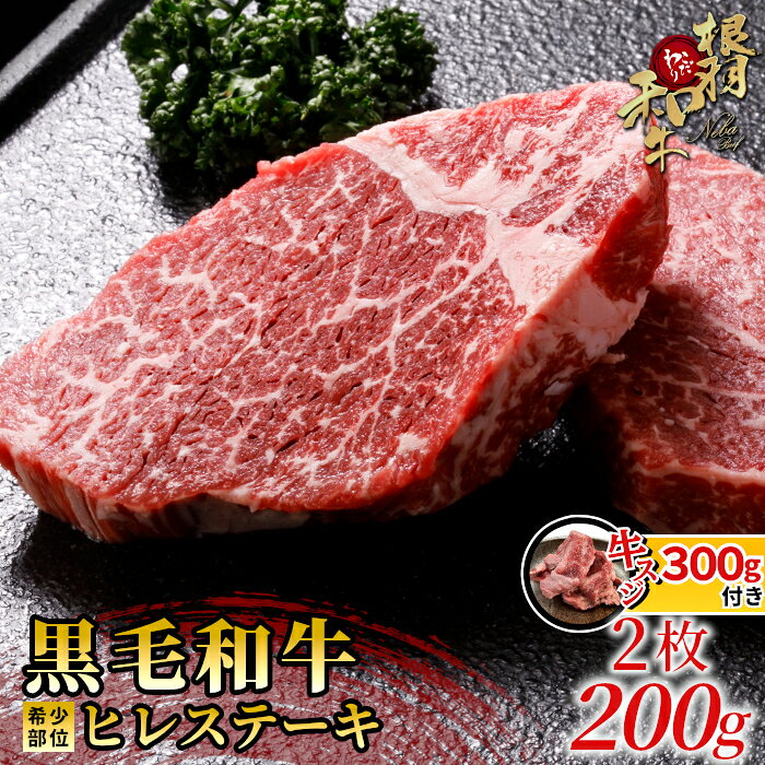 特別企画★[曜日・時間帯指定可 根羽こだわり和牛 ヒレステーキ 2枚 200g ( 100g×2 ) 国産黒毛和牛 お祝い 牛肉 ステーキ ヒレ ヒレ肉 和牛 15000円 15,000円