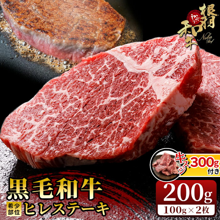 特別企画★[曜日・時間帯指定可] 根羽こだわり和牛 ヒレステーキ 2枚 200g ( 100g×2 ) 国産黒毛和牛 お祝い 牛肉 ステーキ ヒレ ヒレ肉 和牛 牛スジ 黒毛和牛 霜降り 赤身 高級 贅沢 15000円 15,000円