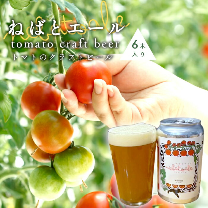 【ふるさと納税】《予約品》令和8年6月～発送★トマトのクラフトビール ねばとエール (NEBATO ALE）6本セット 発泡酒 クラフトビール トマト トマトのお酒 ビール 南信州 長野県 地域限定 完熟トマト 根羽村産 小林農園 天然水
