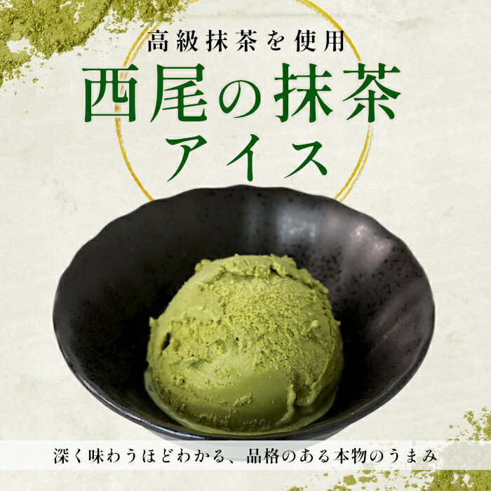 【ふるさと納税】〈1週間以内発送〉プレミアム 西尾の抹茶を使用！抹茶アイス 16個 アイスクリーム 詰め合わせ 即日発送 アイス ギフト 高級 抹茶 お茶 アイス 西尾 生乳 高級 濃厚 抹茶 スーツ お茶 大容量 長野県 根羽村 10000円