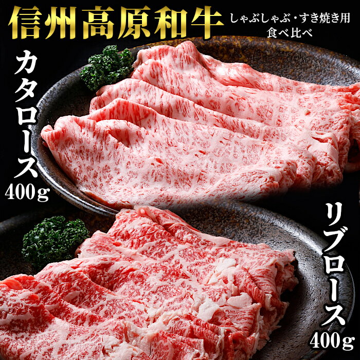 【ふるさと納税】食べ比べ！信州高原和牛 すき焼き・しゃぶしゃぶ用 食べ比べ セット 800g (400g×2) カタロース リブロース 牛肉 ロース 和牛 スライス 18000円 18,000円