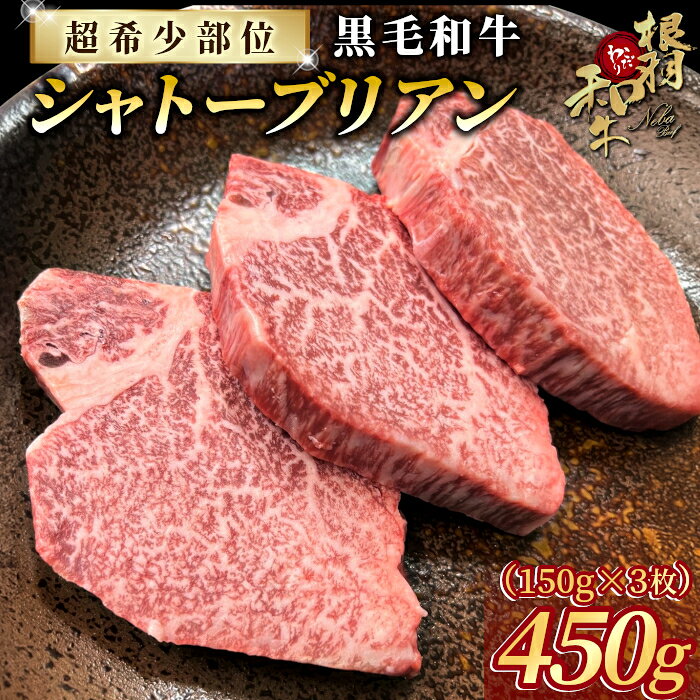 数量限定★超希少部位 国産黒毛和牛 シャトーブリアン 450g(150g×3枚)根羽こだわり和牛 牛肉 和牛 肉 希少部位 冷凍 厚切り ステーキ お祝い 長野県 根羽村