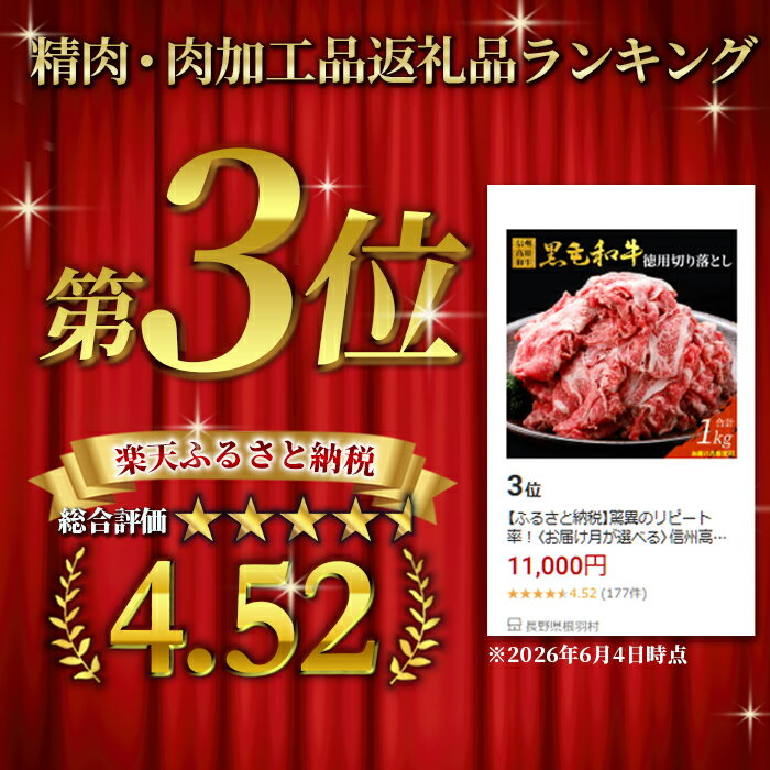 【ふるさと納税】驚異のリピート率！〈お届け月が選べる〉信州高原和牛 徳用切り落とし 1kg (250g×4) 国産 黒毛和牛 和牛 牛肉 小分け包装 切り落とし オンライン申請 高評価 11000円 11,000円
