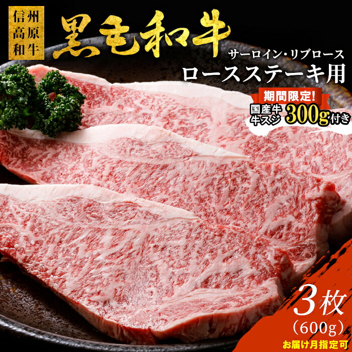 期間限定★国産牛スジ付 国産黒毛和牛 ロースステーキ用(サーロイン・リブロース)3枚 600g ( 200g×3 ) 1枚ずつ個包装 サーロインステーキ ステーキ ステーキ用 信州高原和牛 和牛 黒毛和牛 国産黒毛和牛 牛 牛肉 20000円 20,000円