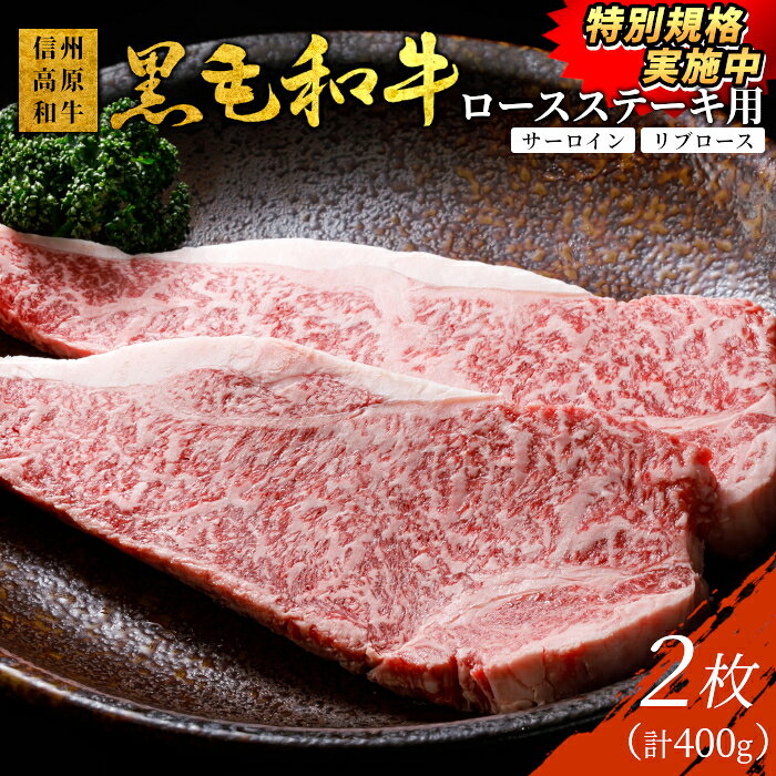 [特別規格実施中!] 今だけの金額★ 黒毛和牛 ロースステーキ用 (サーロイン・リブロース) 2枚 400g (200g×2) 個包装 信州高原和牛 国産黒毛和牛 和牛 牛肉 黒毛和牛 ステーキ サーロインステーキ 人気 1枚1枚 個包装
