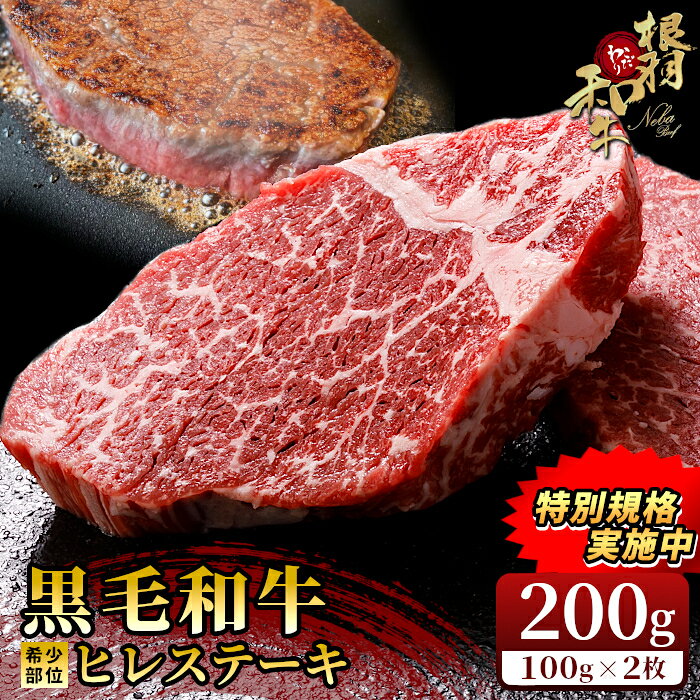 【ふるさと納税】《特別規格実施中！》国産黒毛和牛 ヒレステーキ 2枚 200g ( 100g×2 ) 国産黒毛和牛 お祝い 牛肉 ステーキ ヒレ ヒレ肉 和牛 牛スジ 黒毛和牛 霜降り 赤身 高級 贅沢 根羽こだわり和牛 f204102-neba-10000183 長野県根羽村 パッケージ画像