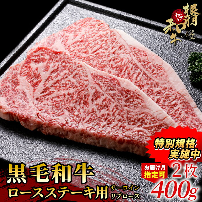 【ふるさと納税】《特別規格実施中！》今だけの金額★国産黒毛和牛 ロースステーキ用 ( サーロイン・リブロース ) 2枚 400g (200g×2) 国産黒毛和牛 個包装 和牛 ステーキ 牛肉 黒毛和牛 和牛 根羽こだわり和牛 長野県 根羽村 f204102-neba-10000180 長野県根羽村 パッケージ画像