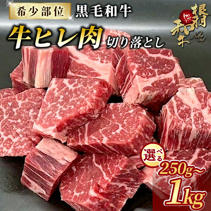 [選べる内容量]国産黒毛和牛 牛ヒレ 切り落とし 250g 〜 1Kg サイコロステーキ カットステーキ サイコロ ステーキ 牛肉 ステーキ ヒレ ヒレ肉 和牛 黒毛和牛 霜降り 赤身 高級 贅沢 根羽こだわり和牛