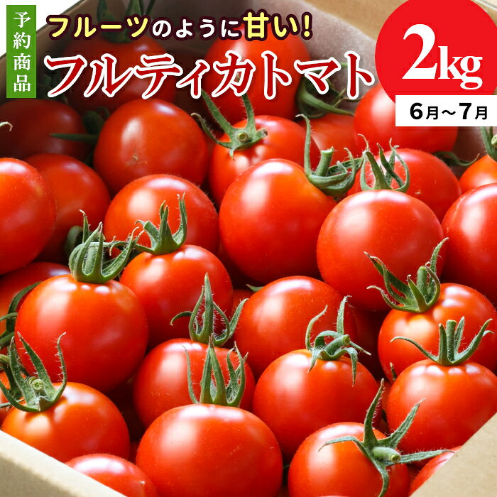予約品※2027年6月～7月発送★フルーツのように甘い フルティカトマト 2kg 令和9年度産 ※予約商品※ 割れ保障付 高評価 トマト 中玉 野菜 人気 新鮮 産地直送 甘い 高糖度 完熟 リコピン ビタミン 美容 美肌 トマト ミニトマト 数量限定