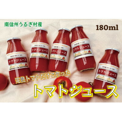 南信州うるぎ村産　完熟トマト100%トマトジュース　180ml×5本【1357563】