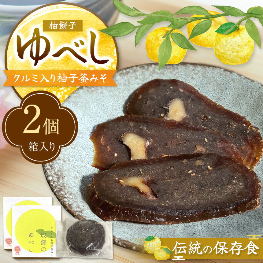 【ふるさと納税】 滋味深い 保存食 ・ 坂部 の ゆべし （ 2個 ） お菓子 和菓子 ゆべし 保存食 柚餅子 長野県 天龍 てんりゅう 長野