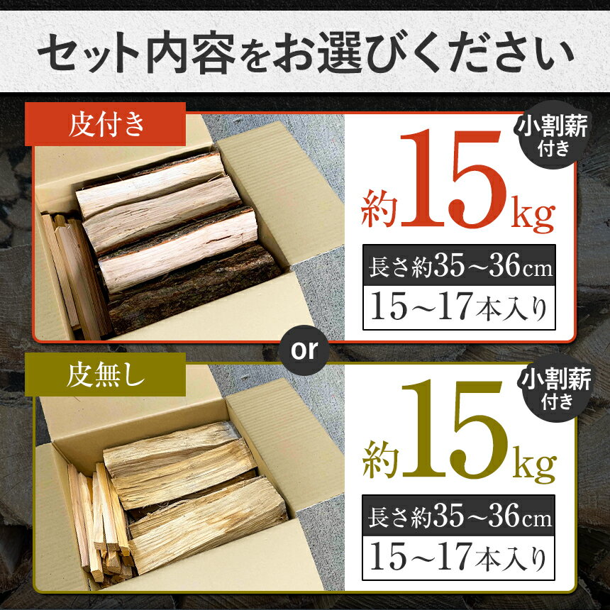 【ふるさと納税】天龍村産　薪 （ ナラ ）約15kg 選べる 皮付き 皮無し　【雑貨・日用品・薪・ナラ】