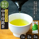 21位! 口コミ数「0件」評価「0」中井侍銘茶（一袋100g入り）（お茶 茶葉 日本茶 緑茶 国産 手摘み 幻のお茶 浅蒸し茶 中井侍銘茶 秘境）【長野県天龍村】　【飲料類・お･･･ 