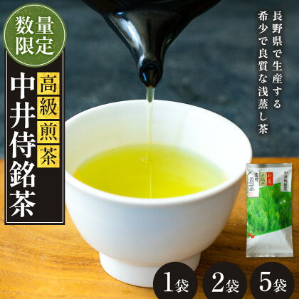 中井侍銘茶（一袋100g入り）（お茶 茶葉 日本茶 緑茶 国産 手摘み 幻のお茶 浅蒸し茶 中井侍銘茶 秘境）【長野県天龍村】　【飲料類・お茶・茶葉・茶】