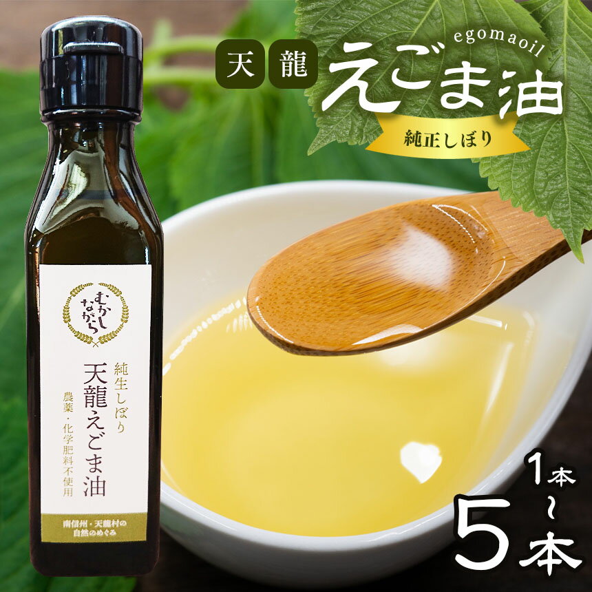 25位! 口コミ数「0件」評価「0」芳醇☆天龍えごま油【食用油・えごま油・えごま・調味料】