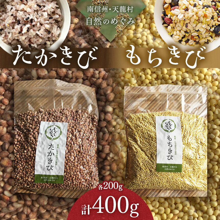 雑穀 たかきび・もちきび(たかきび・もちきび各200g)または(たかきび200g×2袋)[雑穀・たかきび・もちきび]