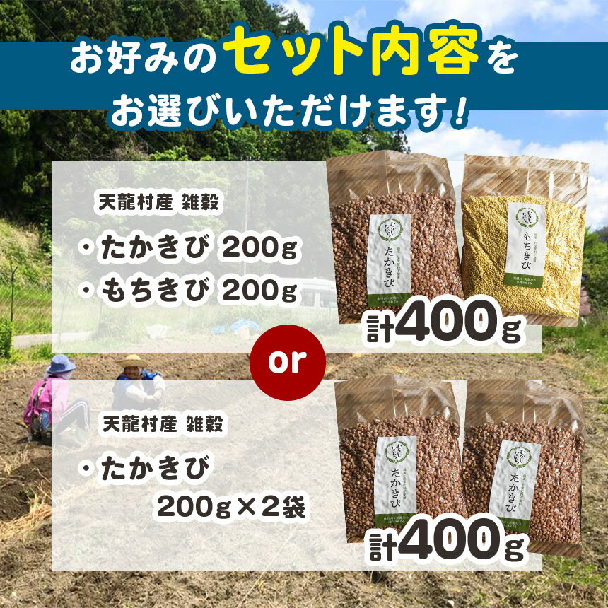 【ふるさと納税】雑穀　たかきび・もちきび（たかきび・もちきび各200g）または（たかきび200g×2袋）【雑穀・たかきび・もちきび】