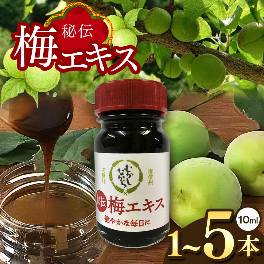 【ふるさと納税】天龍村 小梅エキス | 国産 無農薬 無添加 手作業 希少 梅ジュース 健康食品 調味料 酸味 南信州 長野県 ギフト