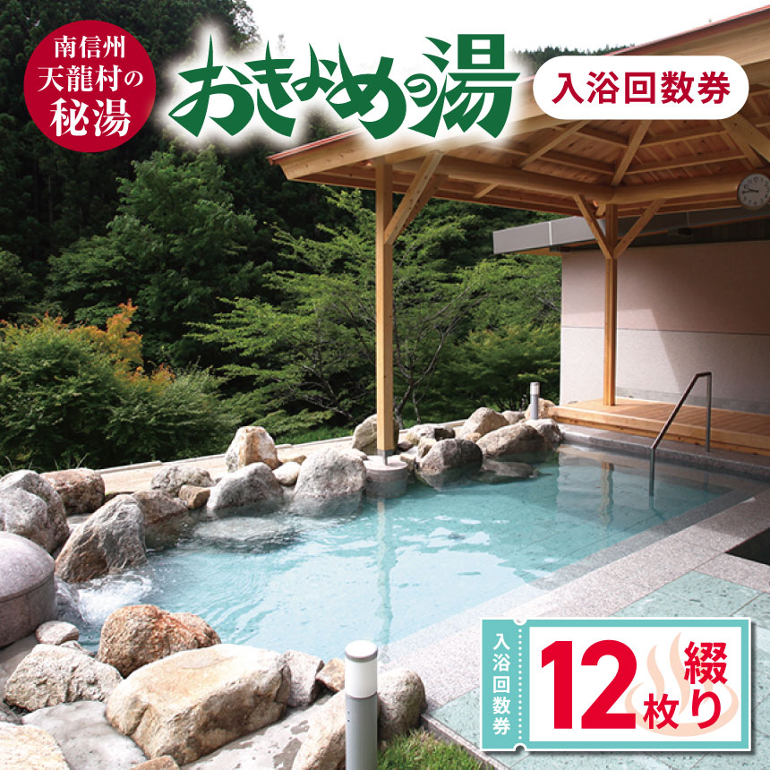 【ふるさと納税】南信州天龍村の秘湯「おきよめの湯」入浴回数券（12枚綴り）（温泉 美肌の湯 秘湯 露天風呂 信州最南端 地元食材 入浴券）【長野県天龍村】　【チケット・温泉利用券・温泉・入浴回数券】