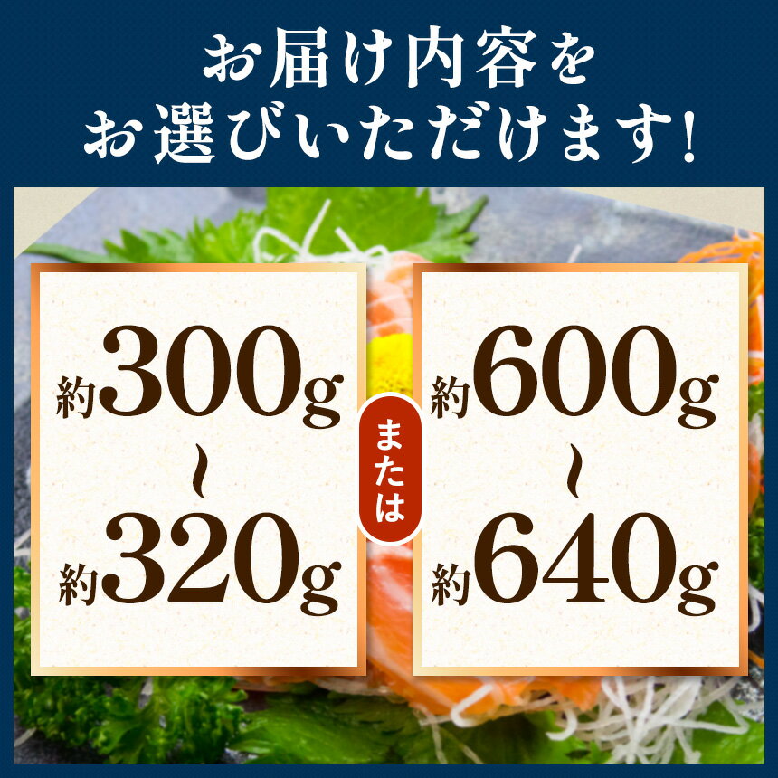 【ふるさと納税】絶品！信州サーモン刺身用 300g ～ 320g または 600g ～ 640g （サーモン 信州サーモン 信州 刺身）【長野県天龍村】　【魚貝類・鮭・サーモン・さけ・サケ・刺身】