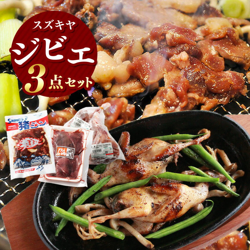 名称ジンギスカンセット内容量猪ジン（国産）170g×1 鹿上肉スライス200g×1 ウズラ肉400g程度原材料・猪ジン（猪のジンギス）：猪肉、しょうゆ、砂糖、みそ、にんにく、みりん風調味料、醸造酢、かきエキス、玉ねぎエキス、香辛料/調味料(アミノ酸等)、(一部に大豆・小麦を含む） ・鹿上肉スライス：鹿上肉(国産) ・御吉兆ウズラ肉：ウズラ肉(国産)賞味期限出荷より90日保存方法ー15度以下で冷凍製造者有限会社　肉の鈴木屋(製造者・加工者)長野県飯田市南信濃和田事業者有限会社　肉の鈴木屋配送方法冷凍配送備考※画像はイメージです。 ・ふるさと納税よくある質問はこちら ・寄附申込みのキャンセル、返礼品の変更・返品はできません。あらかじめご了承ください。【ふるさと納税】スズキヤのジビエ3点セット ジビエ 「ジビエの聖地」と言われるほど狩猟の盛んな南信州。 天龍村でも、古くから行われていて、貴重なタンパク源であり、山のご馳走です。 鹿肉には「もみじ」という別名があります。 これは、これは百人一首の歌 「奥山に もみじ踏み分け 鳴く鹿の 声きくときぞ 秋は悲しき」からきています。 花札にも「鹿に紅葉」の札がありますね！ シカ類の肉は、一般的に高タンパクで低脂肪といわれてます。 さらに、鉄分も多く含み、生活習慣病といった病気の予防につながる食品として注目されています。 鹿肉は、ヘモグロビンやミオグロビンといったヘム鉄を含むタンパク質を含んでいるために、ほかのお肉と比べると、肉の色が濃い赤となります。 こうしたことも、「もみじ」と言われる所以かもしれません。 山の肉屋の長年の実感から言いますと、夏の間にしっかり夏草を食べ、9月ごろから脂がのり、10月にドングリを食べて、肉質や脂質が向上します。 鹿肉は、紅葉のころに、美味しいお肉、と言えると思います。 寄附金の用途について 1．いつまでもいきいき暮らしたい！　～ふるさとの父母、友へ～ 2．元気な笑顔を育てたい！　～ふるさとの学校へ～ 3．澄んだ空気と緑の山を守りたい！　～ふるさとの山、川へ～ 4．行ってみたいと思わせたい！　～ふるさととの交流を～ 5．村の誇りを育てたい！　～ふるさとの伝統文化へ～ 6．村へおまかせ！　～上記以外の事業へ～ 受領証明書及びワンストップ特例申請書のお届けについて 【受領証明書】 入金確認後、注文内容確認画面の【注文者情報】に記載の住所にお送りいたします。 発送の時期は、 入金確認後翌月上旬を目途に、お礼の特産品とは別にお送りいたします。 【ワンストップ特例申請書】 ワンストップ特例申請書は、入金確認後翌月上旬を目途に発送いたします。 ワンストップ特例をご利用される場合、1月10日までに申請書が当庁まで届くように発送ください。 マイナンバーに関する添付書類に漏れのないようご注意ください。 ▽申請書のダウンロードはこちら