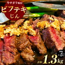 【ふるさと納税】ゴージャス ビフテキじん5パックセット【牛サガリ味付】 ジビエ 信州 ジンギス 牛肉 手間なし ジビエの聖地 遠山ジンギス 【長野県天龍村】 【牛サガリ味付・肉・牛肉・ビフテ…