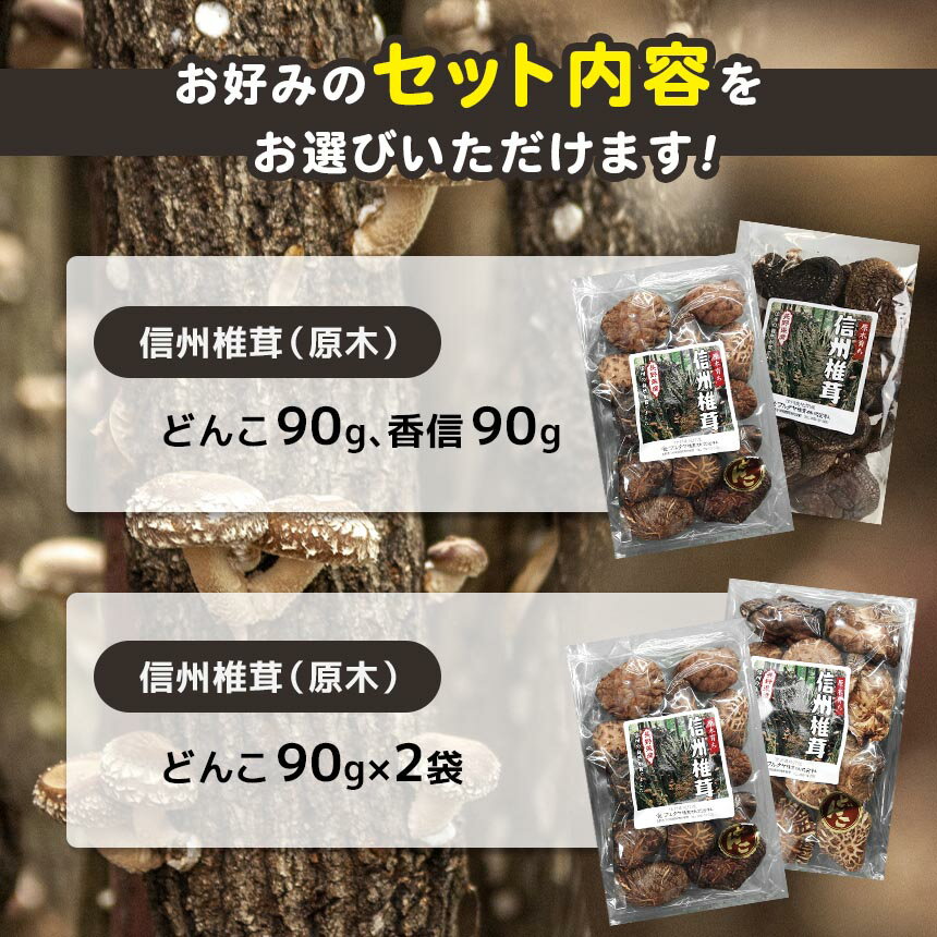 【ふるさと納税】原木 信州椎茸 どんこ・香信 干ししいたけ セット　【しいたけ・きのこ・キノコ・干ししいたけ・椎茸】