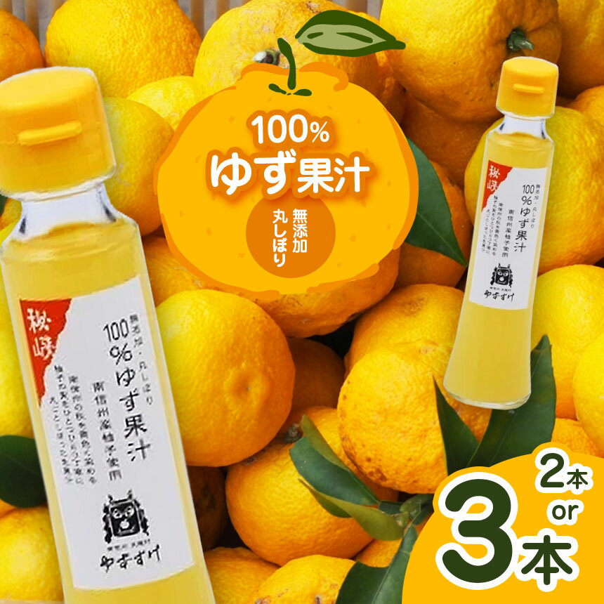 【ふるさと納税】丸しぼり 100%ゆず果汁 100ml【果汁飲料・ジュース・加工食品】