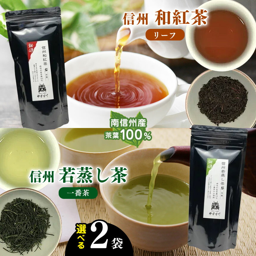 南信州産茶葉100% 信州若蒸し茶 一番茶 [お茶・緑茶]