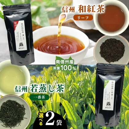 南信州産茶葉100％ 信州若蒸し茶 一番茶　【お茶・緑茶】
