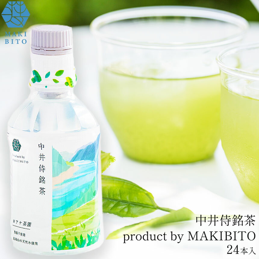 【ふるさと納税】「中井侍銘茶 product by MAKIBITO」1ケース（24本）| お茶 日本茶 緑茶 国産 中井侍銘茶 備蓄 災害 非常用 防災 まとめ買い 秘境 長野県 南信州 天龍村