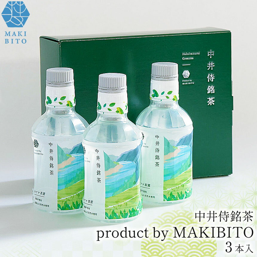49位! 口コミ数「0件」評価「0.0」「中井侍銘茶 product by MAKIBITO」専用化粧箱入（3本） | お茶 日本茶 緑茶 煎茶 国産 ギフト ペットボトル 飲料 中井侍銘茶 秘境 長野県 南信州 天龍村