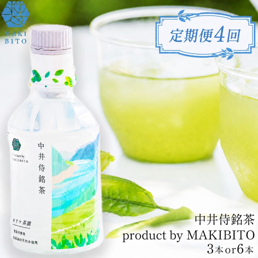 [定期便4回] 毎月お届け 「中井侍銘茶 product by MAKIBITO」 [選べる] 3本 or 6本 | 定期便 毎月 お茶 日本茶 緑茶 国産 中井侍銘茶 秘境 長野県 南信州 天龍村