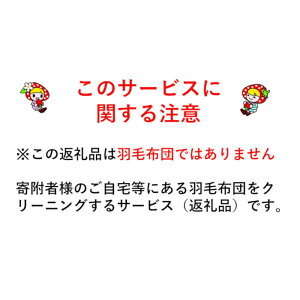 【ふるさと納税】6-U04 羽毛布団丸洗いクリーニング 防ダニ加工＆保管付き（シングル2枚又はダブル1枚）