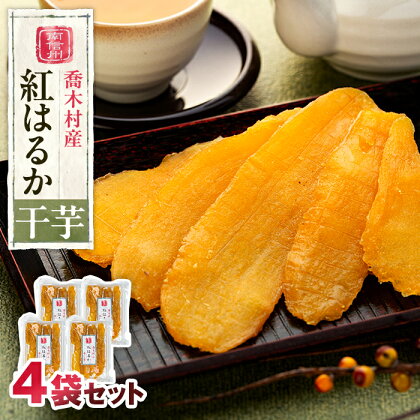 6-H02 喬木産 干芋 干し芋 紅はるか 喬木村産 約250g 4袋 1kg