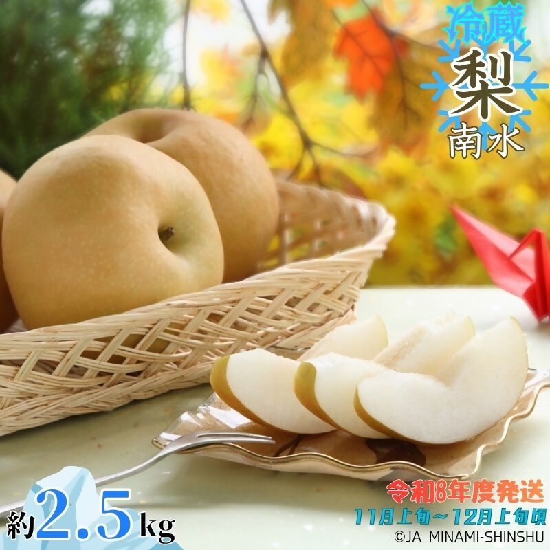 [令和8年度発送]J28 冷蔵 梨 南水 [太鼓判・優糖生]約2.5kg 2.5kg 糖度 光センサー 11月 12月 南信州 喬木村