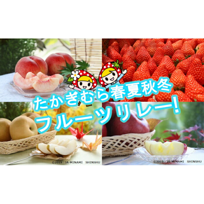 楽天長野県喬木村【ふるさと納税】【令和7年度発送先行予約品】7-J27 春夏秋冬たかぎフルーツリレー 桃 梨 りんご いちご あかつき 南水 サンふじ 章姫 紅ほっぺ ゆめのか リレー 定期便 5kg 2箱