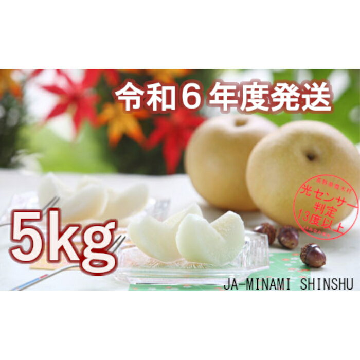 商品説明 名称 6-J08　梨（豊水）【太鼓判・優糖生】約5kg 産地名 南信州産 （※喬木村を含む飯田・下伊那地域産となります。） 内容量 梨（豊水）約5kg(8〜16玉) 太鼓判、優生　「光センサー選別品」 ※天候や発育によりお届け時期等が変更になる場合がございますのであらかじめご了承ください。 保存方法 ※お受け取り後はすぐに中身をご確認いただき、お早めにお召し上がりください。 発送方法 常温 商品お届け予定 令和6年9月上旬～9月中旬頃発送予定 ※天候や発育によりお届け時期が変更になる場合がございます。 提供 JAみなみ信州 備考 ※旬の梨をお届けするため、期日指定の配送には対応できませんのでご了承ください。 ※不在日を「申込に関する備考」欄にご記入いただければ不在日を避けて配送いたします。 　不在日、住所変更の受付締切は2024年8月15日です。それ以降のご連絡の場合発送準備の都合上お受けできません。 ※配達時間指定がある場合は以下から選択いただき備考欄にご記入下さい。 　(1)午前中　(2)14時~16時　(3)16時~18時　(4)18時~20時　(5)19時~21時 ・ふるさと納税よくある質問はこちら ・寄付申込みのキャンセル、返礼品の変更・返品はできません。あらかじめご了承ください。【令和6年度発送先行予約品】【令和6年9月上旬～9月中旬 発送予定】 豊水は、果肉が柔らかで果汁も多く、酸味がありながら糖度が高いのでさっぱりとした味わいです。 梨特有のシャリシャリとした食感と甘さが楽しめます。 大切なお客様へは、南信州の梨で「おもて梨（なし）」ください。 「ふるさと納税」寄付金は、下記の事業を推進する資金として活用してまいります。 寄付を希望される皆さまの想いでお選びください。 1．村政全般 2．＜教育・子育て・文化＞生涯共に学び、誇りと愛着を持ったグローバルな人材を育むむらづくり 3．＜産業振興＞産業と雇用を交流で生み出すむらづくり 4．＜福祉・保険・医療＞すべての人が生涯にわたり&#160;&#160;健康で安心して暮らせるむらづくり 5．＜社会基盤＞住みたいと思える生活基盤の整ったむらづくり 6．＜生活環境＞環境にやさしく、安心・安全なむらづくり 7．＜行財政・村民参加＞村民と行政がおもいを一つに協働と戦略的経営を進める村づくり 特徴のご希望がなければ、市政全般に活用いたします。 入金確認後、注文内容確認画面の【注文者情報】に記載の住所にお送りいたします。 「受領証明書」と一緒に「申請書」と「返信用封筒」を通常2週間程度でお送りさせていただきます。 ただし、年末年始などにつきましては上記よりさらにお時間をいただく場合がございます。