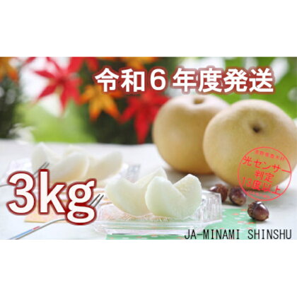 【令和6年度発送先行予約品】6-J05 梨 豊水 【太鼓判・優糖生】約3kg 3kg 糖度 光センサー 9月 南信州 喬木村