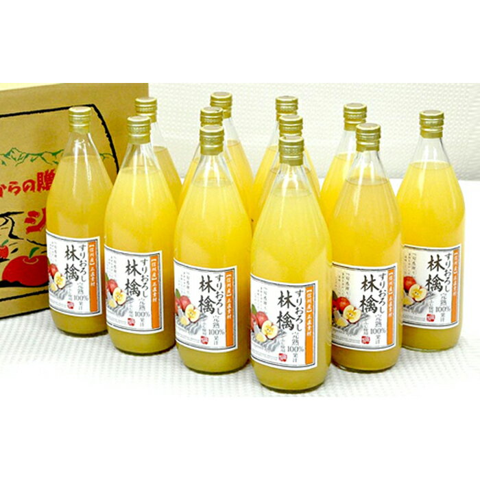 【ふるさと納税】6-K06 すりおろし りんごジュース 12本セット （KF01） 1000ml 12本 喬木村